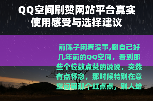 QQ空间刷赞网站平台真实使用感受与选择建议