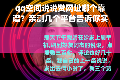 qq空间说说赞网址哪个靠谱？亲测几个平台告诉你实情