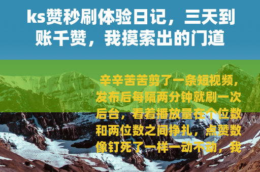 ks赞秒刷体验日记，三天到账千赞，我摸索出的门道
