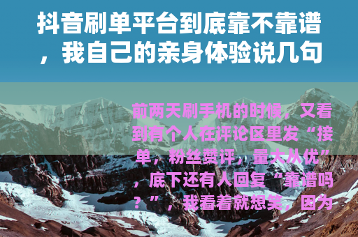 抖音刷单平台到底靠不靠谱，我自己的亲身体验说几句