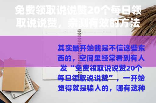 免费领取说说赞20个每日领取说说赞，亲测有效的方法与心得