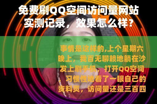 免费刷QQ空间访问量网站实测记录，效果怎么样？