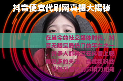 抖音便宜代刷网真相大揭秘