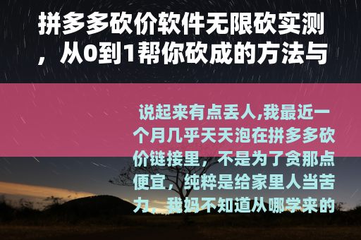 拼多多砍价软件无限砍实测，从0到1帮你砍成的方法与心得