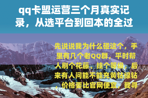 qq卡盟运营三个月真实记录，从选平台到回本的全过程