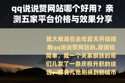 qq说说赞网站哪个好用？亲测五家平台价格与效果分享