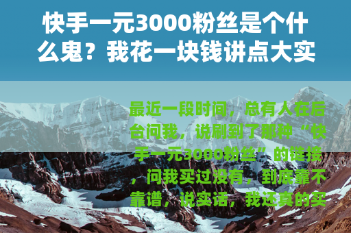 快手一元3000粉丝是个什么鬼？我花一块钱讲点大实话