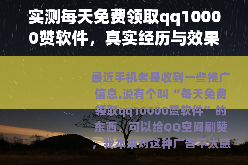 实测每天免费领取qq10000赞软件，真实经历与效果反馈