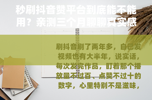秒刷抖音赞平台到底能不能用？亲测三个月聊聊真实感受