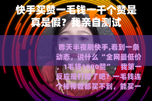 快手买赞一毛钱一千个赞是真是假？我亲自测试