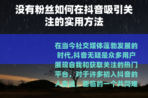 没有粉丝如何在抖音吸引关注的实用方法