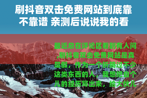 刷抖音双击免费网站到底靠不靠谱 亲测后说说我的看法
