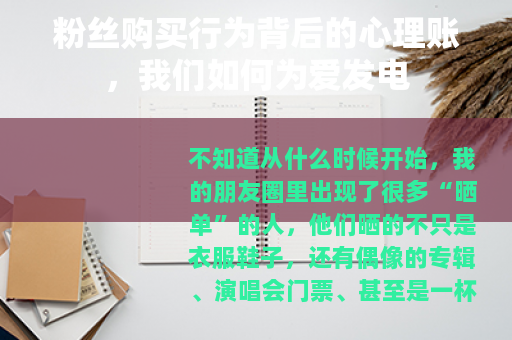 粉丝购买行为背后的心理账，我们如何为爱发电