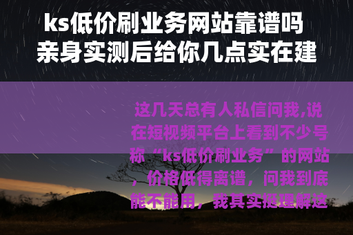 ks低价刷业务网站靠谱吗 亲身实测后给你几点实在建议