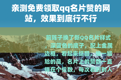 亲测免费领取qq名片赞的网站，效果到底行不行