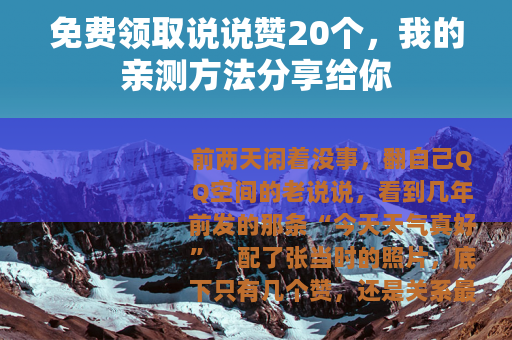 免费领取说说赞20个，我的亲测方法分享给你