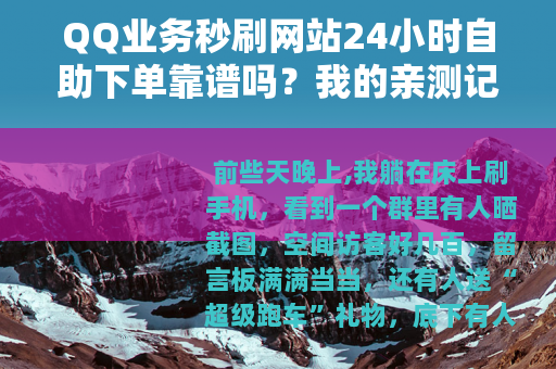 QQ业务秒刷网站24小时自助下单靠谱吗？我的亲测记录