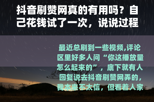 抖音刷赞网真的有用吗？自己花钱试了一次，说说过程和结果