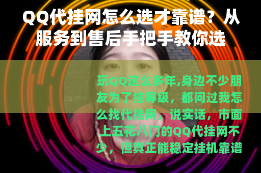 QQ代挂网怎么选才靠谱？从服务到售后手把手教你选