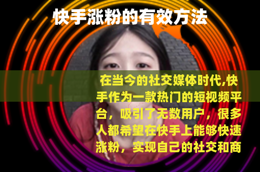 快手涨粉的有效方法