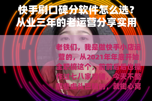 快手刷口碑分软件怎么选？从业三年的老运营分享实用经验