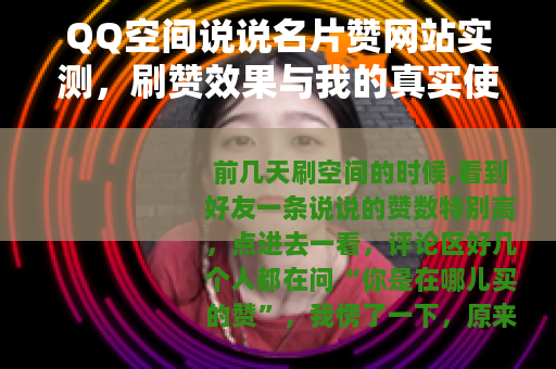 QQ空间说说名片赞网站实测，刷赞效果与我的真实使用感受