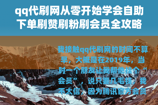 qq代刷网从零开始学会自助下单刷赞刷粉刷会员全攻略