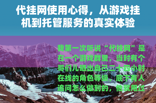 代挂网使用心得，从游戏挂机到托管服务的真实体验