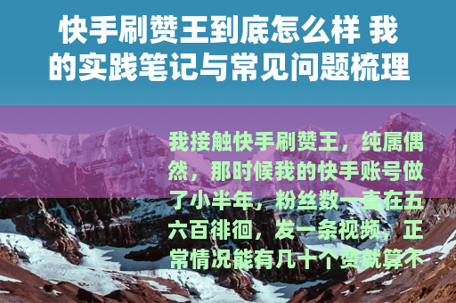 快手刷赞王到底怎么样 我的实践笔记与常见问题梳理