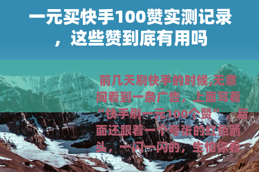 一元买快手100赞实测记录，这些赞到底有用吗