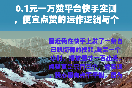 0.1元一万赞平台快手实测，便宜点赞的运作逻辑与个人体验