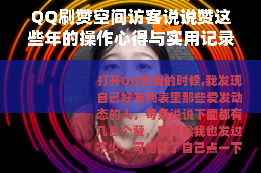 QQ刷赞空间访客说说赞这些年的操作心得与实用记录