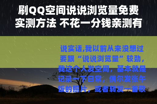 刷QQ空间说说浏览量免费实测方法 不花一分钱亲测有效