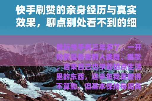 快手刷赞的亲身经历与真实效果，聊点别处看不到的细节