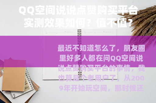 QQ空间说说点赞购买平台实测效果如何？值不值？
