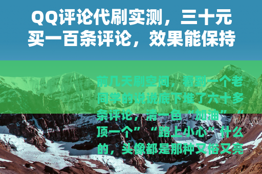 QQ评论代刷实测，三十元买一百条评论，效果能保持多久？
