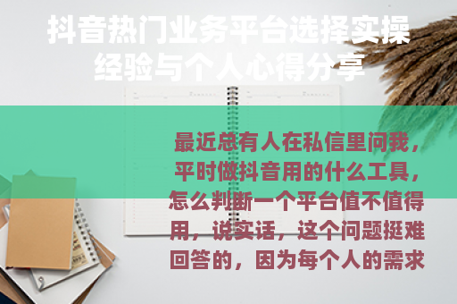 抖音热门业务平台选择实操经验与个人心得分享