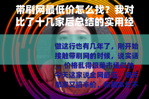带刷网最低价怎么找？我对比了十几家后总结的实用经验