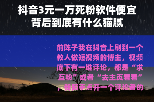 抖音3元一万死粉软件便宜背后到底有什么猫腻