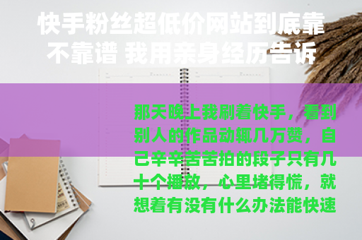 快手粉丝超低价网站到底靠不靠谱 我用亲身经历告诉你