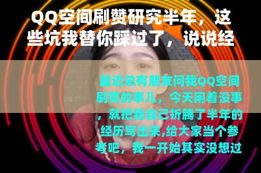 QQ空间刷赞研究半年，这些坑我替你踩过了，说说经验