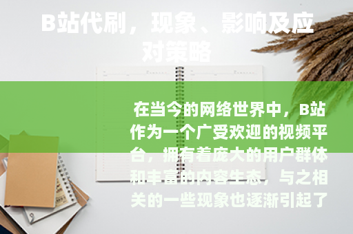 B站代刷，现象、影响及应对策略