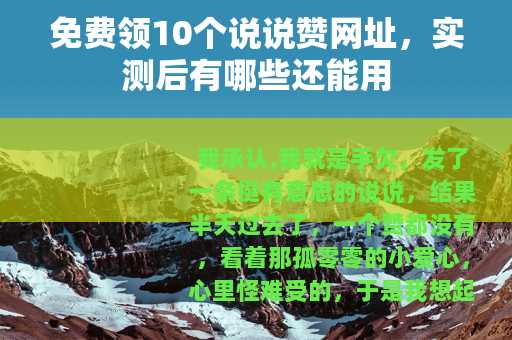 免费领10个说说赞网址，实测后有哪些还能用