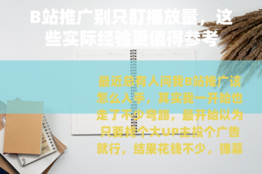 B站推广别只盯播放量，这些实际经验更值得参考