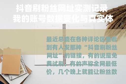 抖音刷粉丝网址实测记录 我的账号数据变化与真实体会
