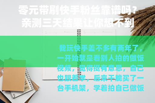 零元带刷快手粉丝靠谱吗？亲测三天结果让你想不到