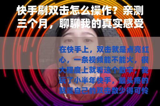快手刷双击怎么操作？亲测三个月，聊聊我的真实感受和实用方法
