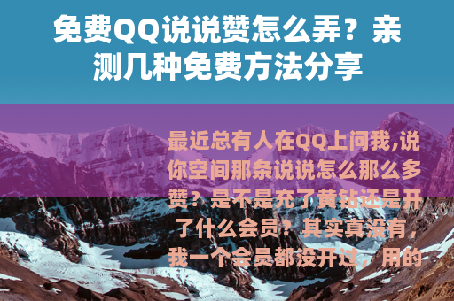 免费QQ说说赞怎么弄？亲测几种免费方法分享