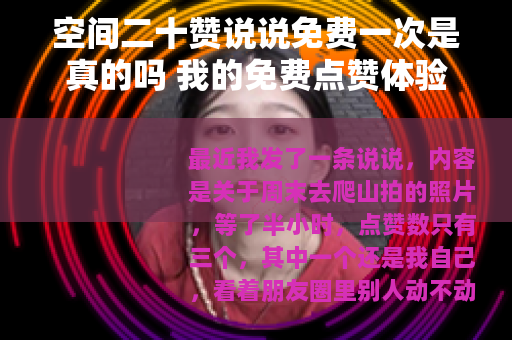 空间二十赞说说免费一次是真的吗 我的免费点赞体验记录