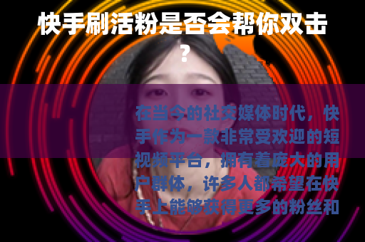 快手刷活粉是否会帮你双击？